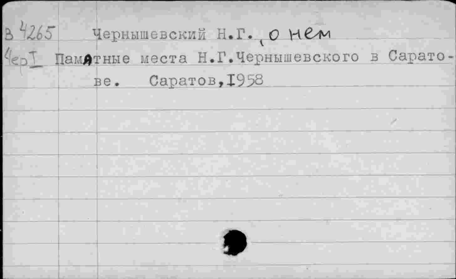 ﻿Чернышевский Н.Г. О
(Тные места Н.Г.Чернышевского в Саратове.	Саратов,19>8